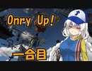 【Only Up!】あかりちゃんは宇宙を目指す#1合目【VOICEROID実況】