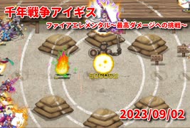 【千年戦争アイギス】ファイアエレメンタル最高ダメージチャレンジ20230902【ネタ動画】