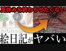 不気味な絵日記を見るだけのホラーゲーム『ぼくのえにっき』