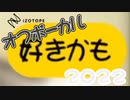 【オフボーカル】好きかも2022【オリジナル】