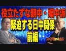 ニコニコ４２  役立たずな親中・媚中派　緊迫する日中関係・前編