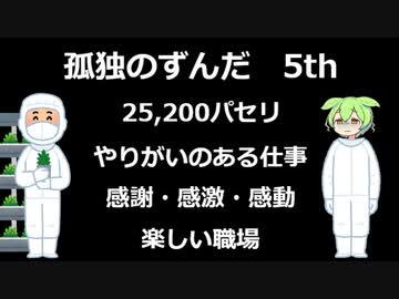 孤独のずんだ 5th　パセリを乗せる仕事