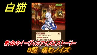 白猫　救命のイーヴィルアイズ２ストーリー　８話　痛むノイズ　ガチャキャラ　フーシャ（剣）ハルジオン（魔）リンド（変）　＃１２　【白猫プロジェクト】