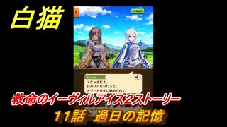 白猫　救命のイーヴィルアイズ２ストーリー　１１話　過日の記憶　ガチャキャラ　フーシャ（剣）ハルジオン（魔）リンド（変）　＃１８　【白猫プロジェクト】
