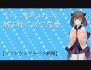 ボイミニ劇場 part.002 熱中症にはご注意 【ソフトウェアトーク劇場】