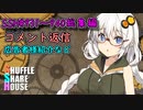 SSH総集編＃931～＃940【コメント返信など】