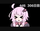 【ゾロ目チャレンジ】1日1回ダイスを振ってゾロ目が出るまで振り続けるゆかりさん　306日目【4d6】