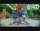 【プレイ動画】大事な日に限って寝坊【なつもん！part15前編】