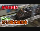 【Nゲージ】KATO EF55電気機関車の開封とR243カーブテスト【リッドのつれづれ模型part26】