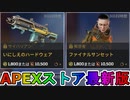 期間限定で【いにしえのハードウェア】【ファイナルサンセット】が登場！ここだけの最強スキン買ってみる！？【色違い】【再販】【リーク】【APEXストア】【APEX LEGENDS/エーペックスレジェンズ】