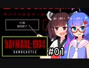 『Daymare 1994 Sandcastle』をやります。#01【東北きりたん】