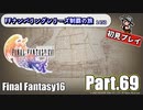 FFシリーズ制覇の旅　FF16【実況プレイ】 Part.69
