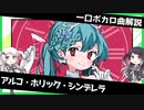 一口ボカロ曲解説【アルコ・ホリック・シンデレラ】
