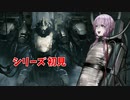 【ACⅥ】シリーズ初見が行くACⅥ Part1【VOICEROID実況】