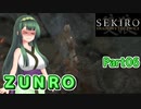 【SEKIRO】ZUNRO Part06【東北ずん子実況】