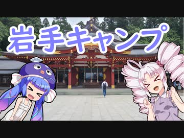 ついなとウナの岩手キャンプ！まほら岩手キャンプ場！