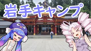 ついなとウナの岩手キャンプ！まほら岩手キャンプ場！