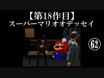 スーパーマリオオデッセイ実況 part62【ノンケのマリオゲームツアー】