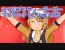 ウマ娘プリティーダービープロジェクトL'Arc第２回