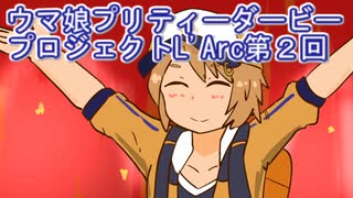 ウマ娘プリティーダービープロジェクトL'Arc第２回