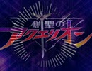 創聖のアクエリオン feat 祇園キタ (9MaiZasa Remix) 歌ってみた