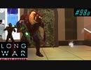 Close range combats - XCOM2 LWOTC 実況プレイ #98-1