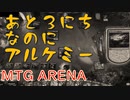 【MTG ARENA】ローテーション前にアルケミーで遊びたい３
