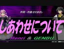 【GENBU&Renri】しあわせについて【カバー曲】
