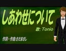 【TONIO】しあわせについて【カバー曲】