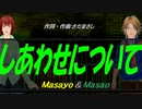 【Masayo＆Masao】しあわせについて【カバー曲】