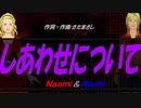 【Naomi＆Naoki】しあわせについて【カバー曲】