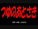 つゆのあとさき