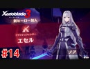【実況】過去と未来をつなぐ、命の物語。『ゼノブレイド3』part14