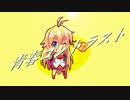 【オリジナル】青春コントラスト feat.弦巻マキ