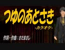 【ニコカラ】つゆのあとさき【off vocal】