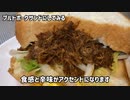 台所BBQ【正統派ジャンクフード】味覚崩壊！！【パッケージ裏の説明通りに作ってみた】プルドポークサンド‘pulled pork’