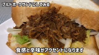 台所BBQ【正統派ジャンクフード】味覚崩壊！！【パッケージ裏の説明通りに作ってみた】プルドポークサンド‘pulled pork’