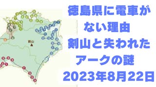 徳島県に電車がない理由   剣山と失われたアークの謎    2023年8月22日