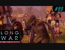 Last Retaliation with the Chosen - XCOM2 LWOTC 実況プレイ #99