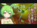 Part.39 ドミネ好きの行くゼルダの伝説ティアーズオブザキングダム【東北きりたん＆ずんだもん＆小春六花実況】