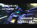バトオペ2　アインスが往く434 北極 Cost600 量産型ZZガンダム
