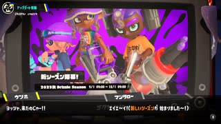 [Splatoon3]第９回フェス＆第４回ビッグラン告知と新シーズン到来