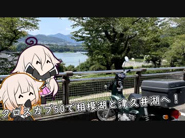 クロスカブ50で相模湖と津久井湖へ！