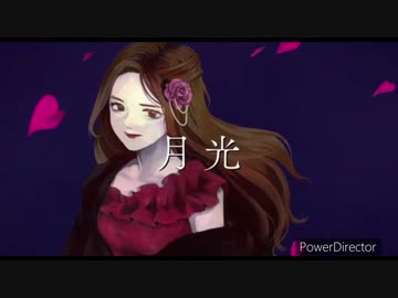 月光　歌ってみた【歌コレ2023秋】【うたのはっぱ】TOP100 54位