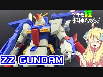 ΖΖガンダムの紹介ですの！【プラモ狂邪神ちゃん！】