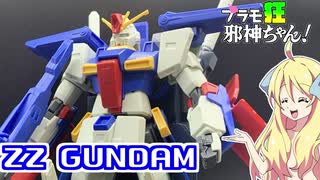 ΖΖガンダムの紹介ですの！【プラモ狂邪神ちゃん！】