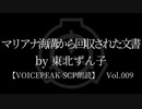 【東北ずん子】Tale - マリアナ海溝から回収された文書【VOICEPEAK朗読】