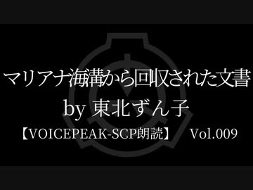 【東北ずん子】Tale - マリアナ海溝から回収された文書【VOICEPEAK朗読】