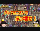 【ハースストーン】バトグラ“異常”環境開幕でグレ7解禁！ ノルガノンの秘密編【ゆっくりがバトルグラウンドのさらに先にあるものを目指して！】