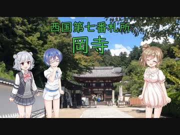 【Cevio車載】 第7番札所 岡寺【西国三十三所】